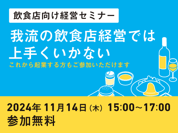 飲食店向け経営セミナー