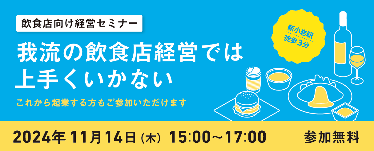 飲食店向け経営セミナー