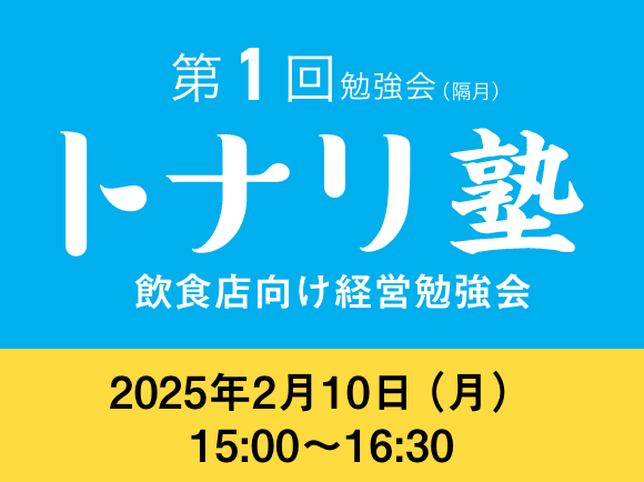 飲食店向け経営勉強会 トナリ塾