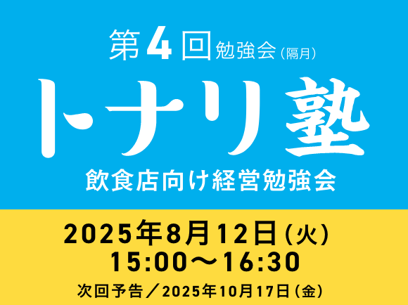 飲食店向け経営勉強会 トナリ塾