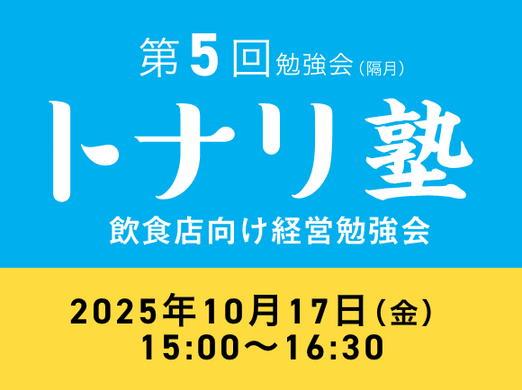 飲食店向け経営勉強会 トナリ塾