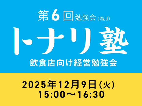 飲食店向け経営勉強会 トナリ塾