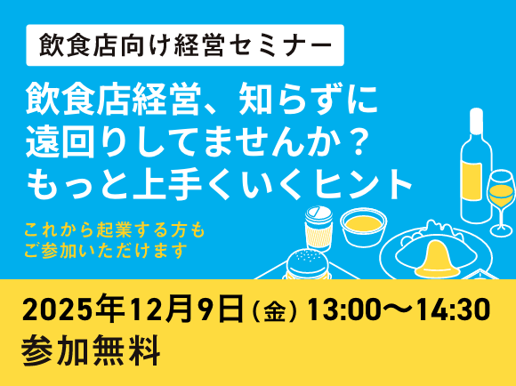 飲食店向け経営セミナー