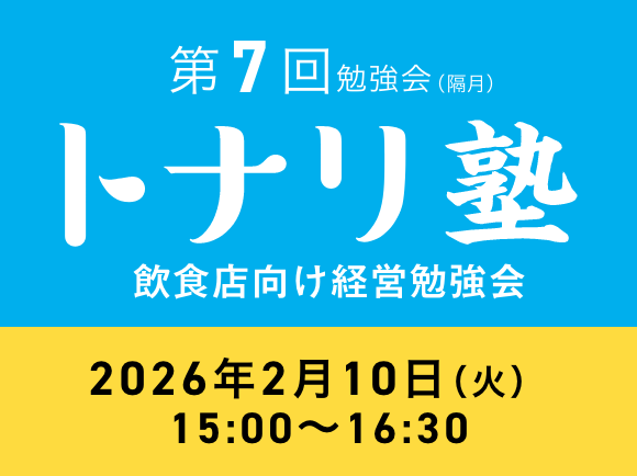飲食店向け経営勉強会 トナリ塾