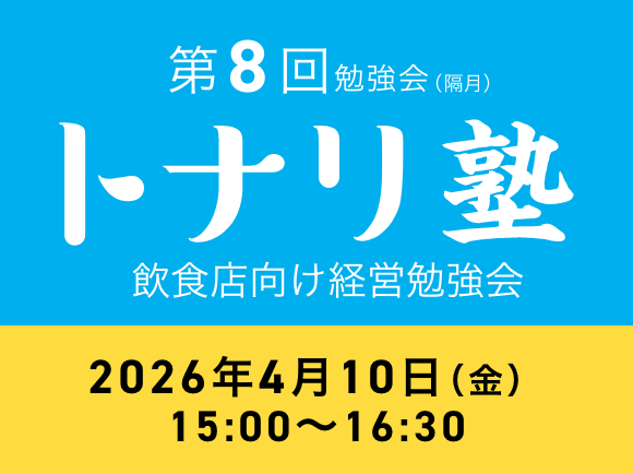 飲食店向け経営勉強会 トナリ塾