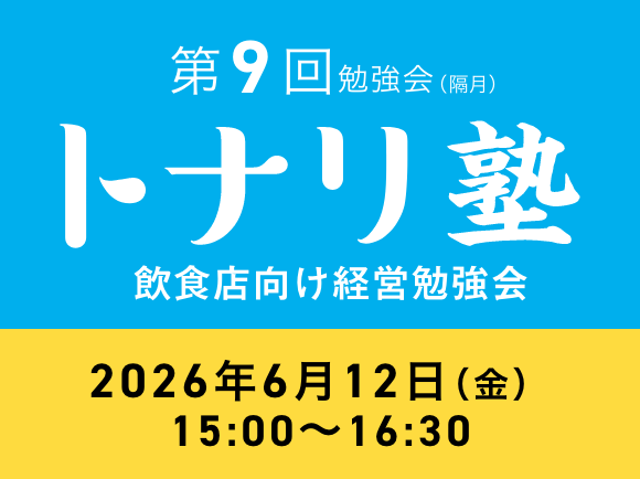 飲食店向け経営勉強会 トナリ塾