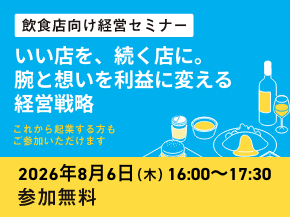 飲食店向け経営セミナー