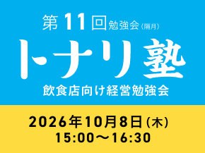 飲食店向け経営勉強会 トナリ塾